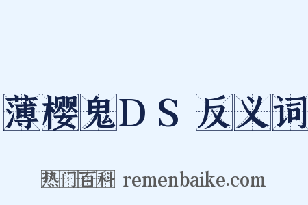 薄樱鬼DS反义词是什么意思的图片